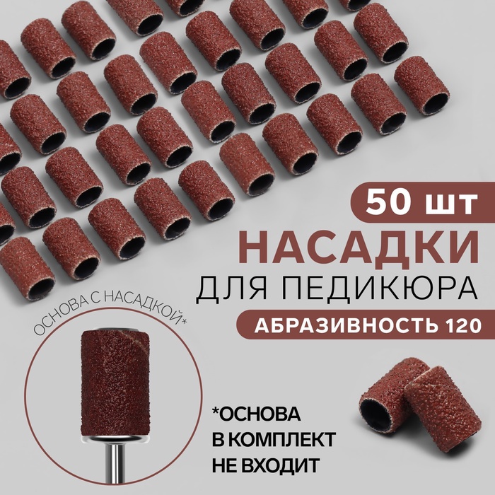 Насадки для педикюра, 50 шт., абразивность 120