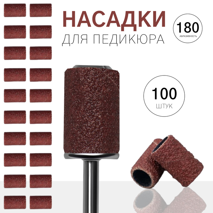 Насадки для педикюра, 100 шт., абразивность 180, в футляре