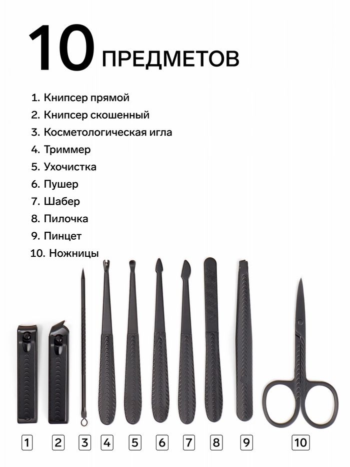 Набор маникюрный, 10 предметов, в футляре, серый, чёрный