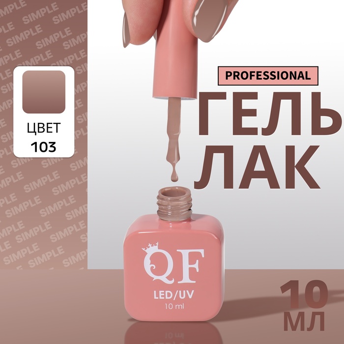 Гель лак для ногтей, однотонный, трехфазный, 10 мл, LED/UV, коричневый (103)