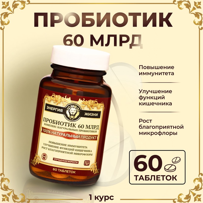 Пробиотик 60 миллиардов Vitamuno Pro, 60 таблеток