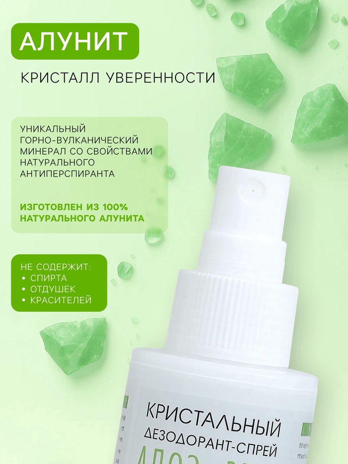 Минеральный дезодорант-спрей «Алоэ Вера», 100 мл
