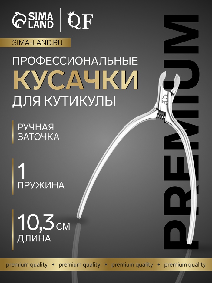 Кусачки маникюрные для кутикулы «Premium satin», скрытая пружина, матовые, 10.3 см, длина лезвия-4 мм