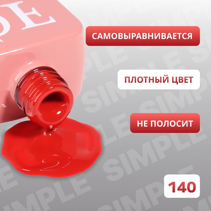 Гель лак для ногтей, однотонный, трехфазный, 10 мл, LED/UV, красный (140)