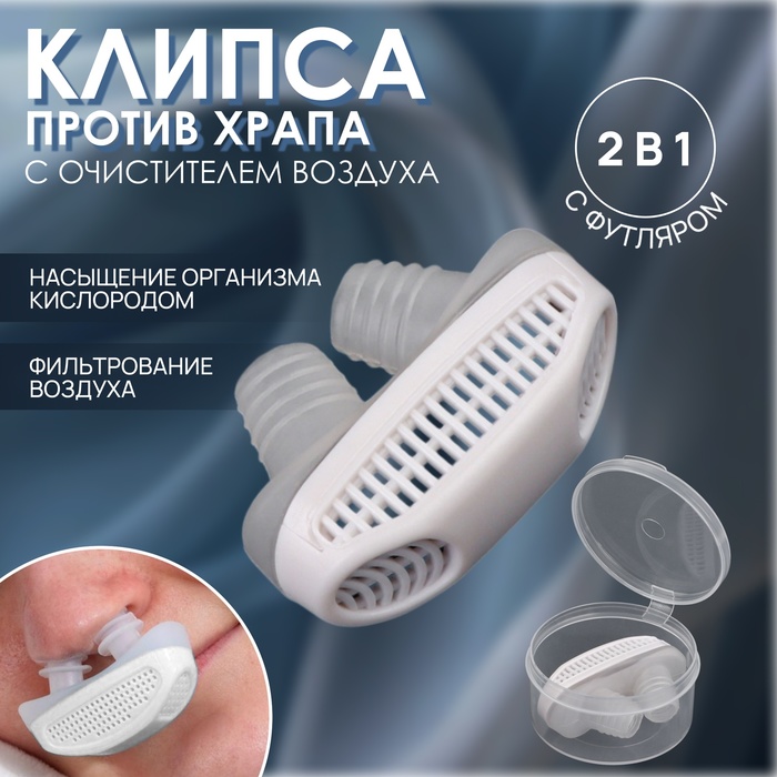 Приспособление против храпа, в футляре, 5×3.5×2 см, белое