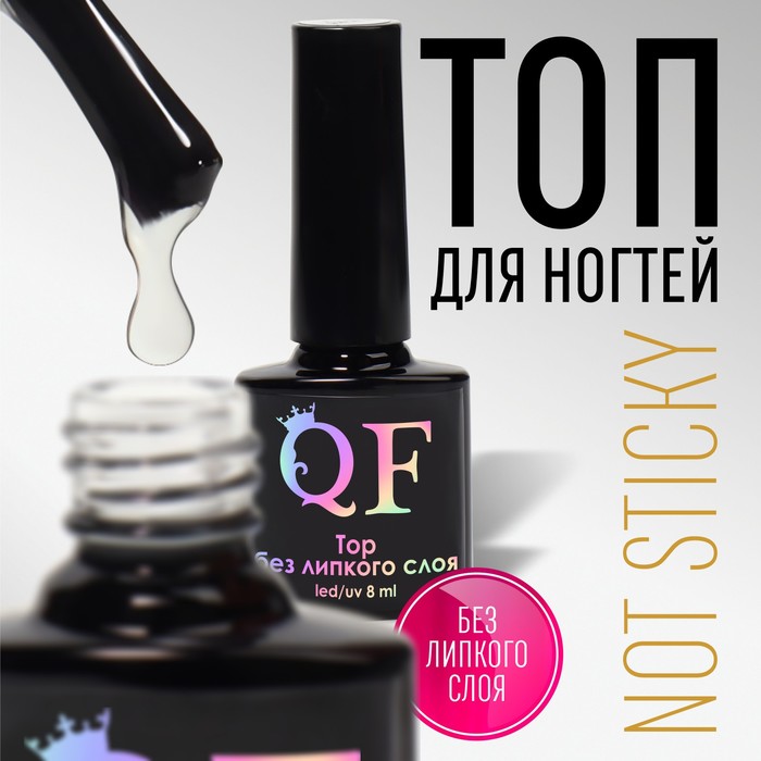 Топ для ногтей, без липкого слоя, 8 мл, LED/UV, прозрачный