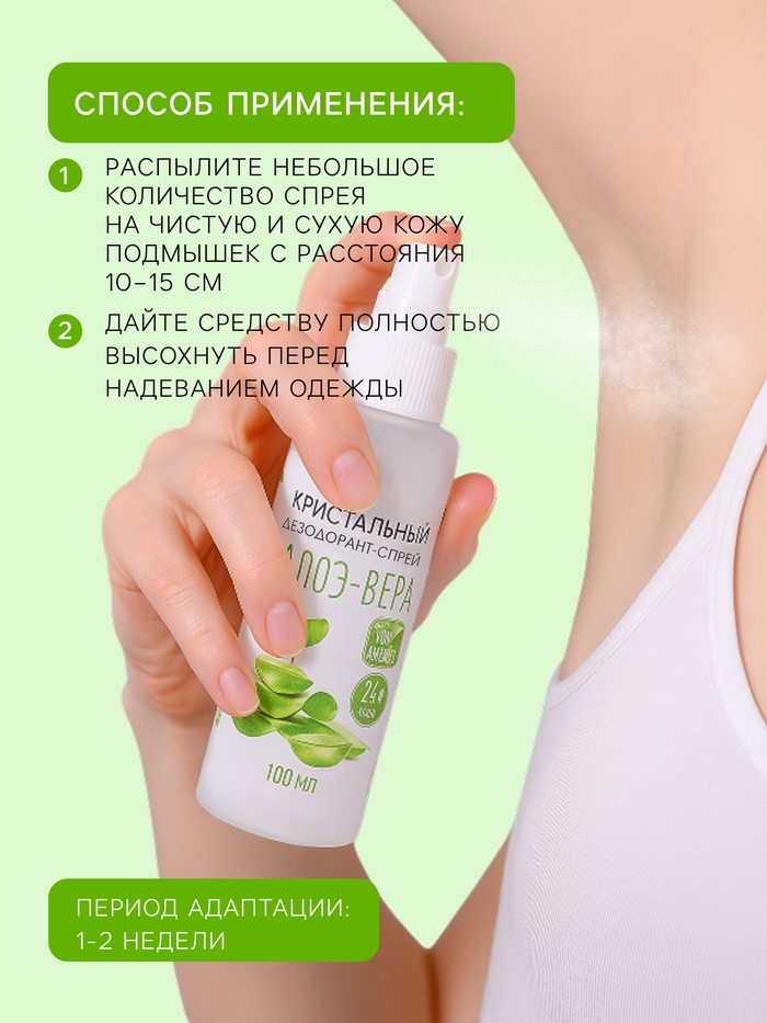 Минеральный дезодорант-спрей «Алоэ Вера», 100 мл