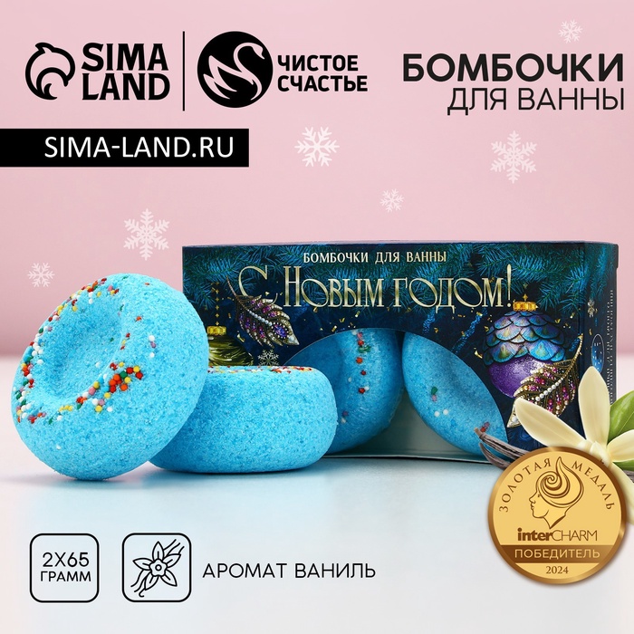 Бомбочки для ванны с добавками «С Новым годом», 2×65 г, аромат молоко и ваниль, Чистое счастье