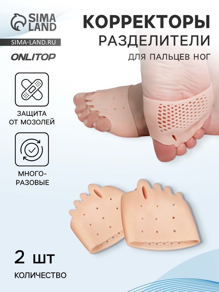 Корректоры - разделители для пальцев ног, на манжете, дышащие, 4 разделителя, силиконовые, 8×7 см, пара, бежевые