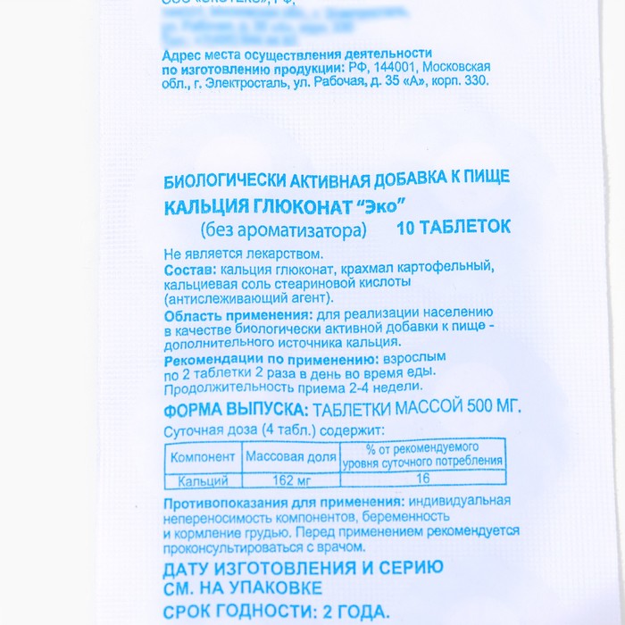 Кальция глюконат Экотекс, 10 таблеток по 0.5 г