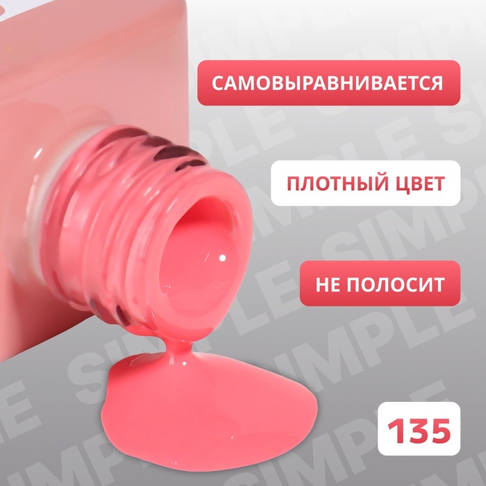 Гель лак для ногтей, однотонный, трехфазный, 10 мл, LED/UV, розовый (135)