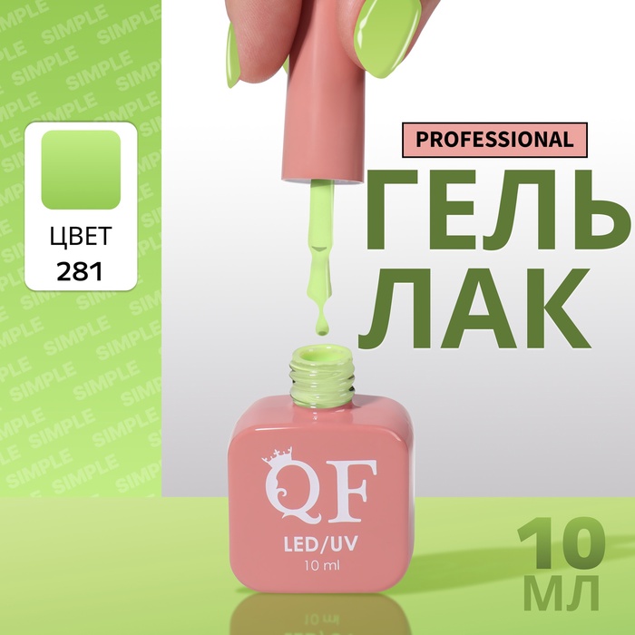 Гель лак для ногтей, однотонный, трехфазный, 10 мл, LED/UV, зелёный (281)