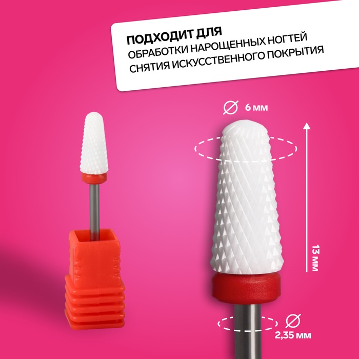 Фреза керамическая для маникюра «Конус», мелкая нарезка, 6×13 мм, в пластиковом футляре, белая