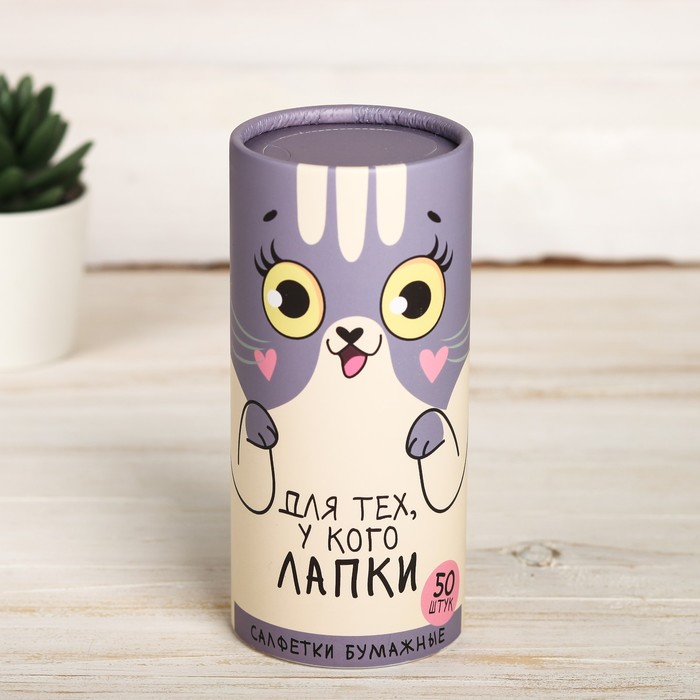Салфетки бумажные в тубусе «Для тех, у кого лапки», 50 шт., двухслойные