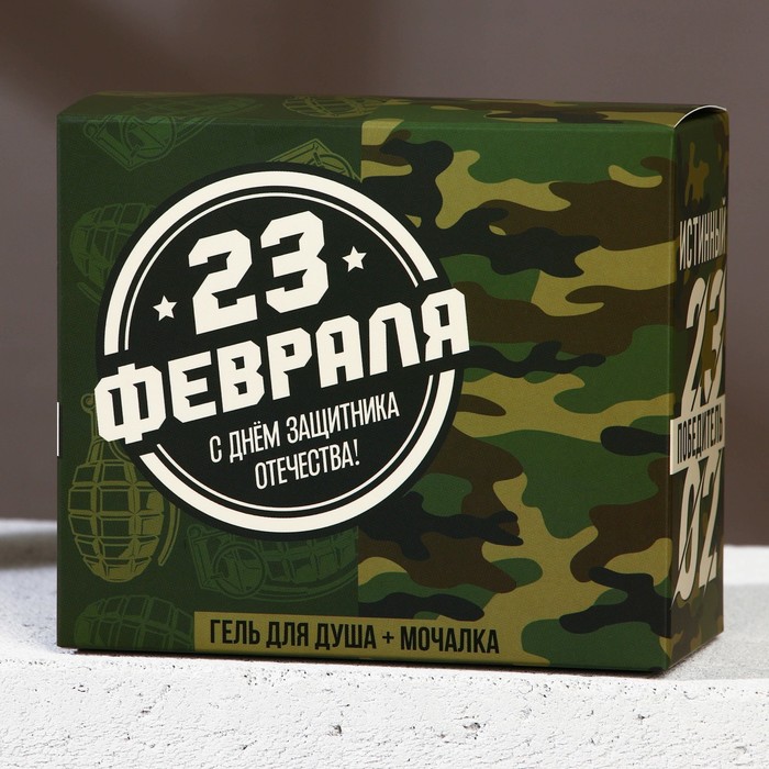 Подарочный набор косметики «С 23 Февраля!», гель для душа 250 мл и мочалка, HARD LINE