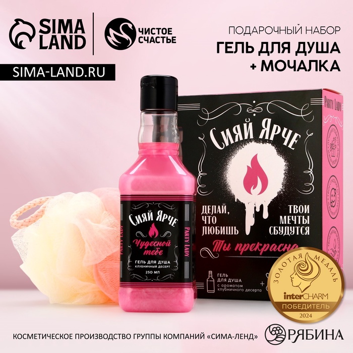 Подарочный набор «Сияй ярче!», гель для душа виски 250 мл и мочалка для тела, Чистое счастье
