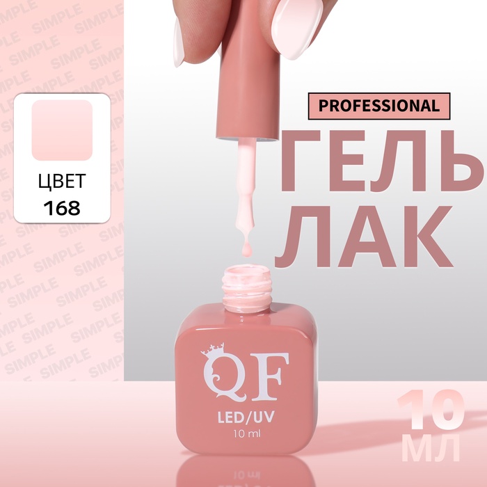 Гель лак для ногтей, однотонный, трехфазный, 10 мл, LED/UV, розовый (168)