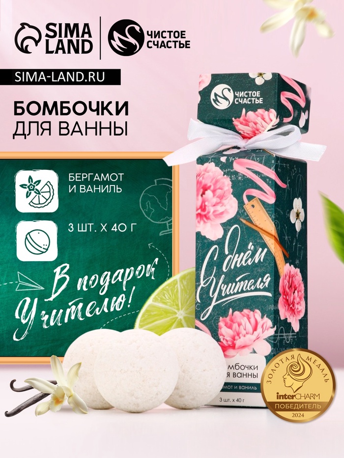 Бомбочки для ванны «С Днём учителя!», набор 3 шт. × 40 г, аромат бергамот и ваниль, Чистое счастье