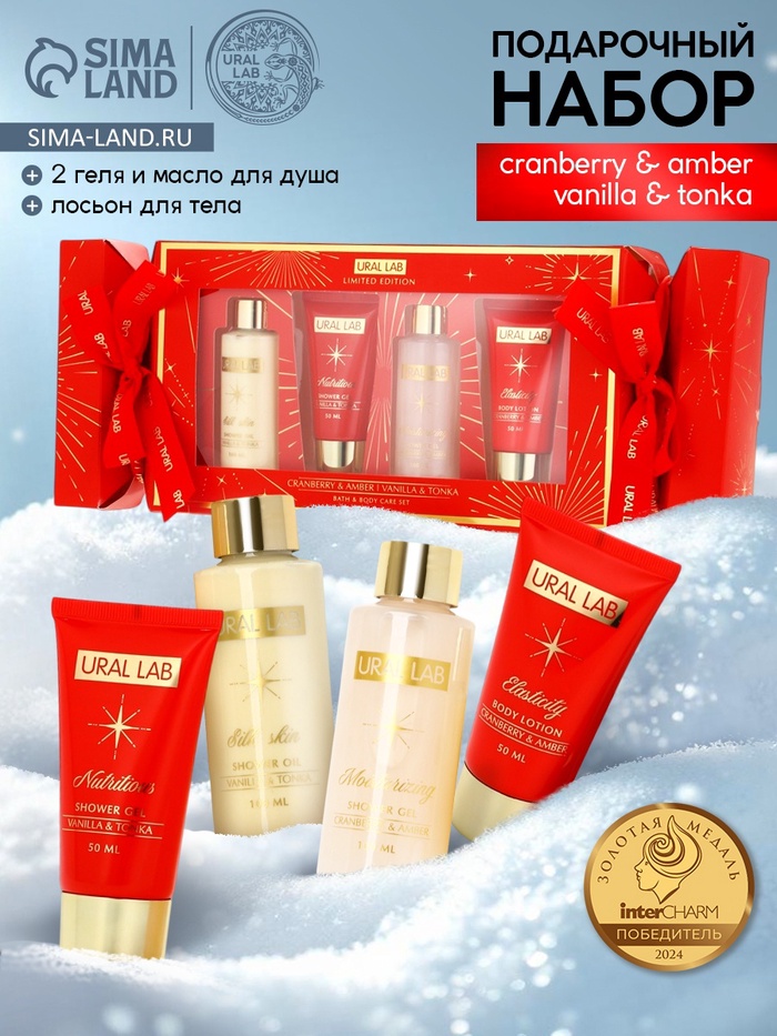 Новогодний подарочный набор косметики: гель для душа 2 шт., масло для душа, лосьон, URAL LAB