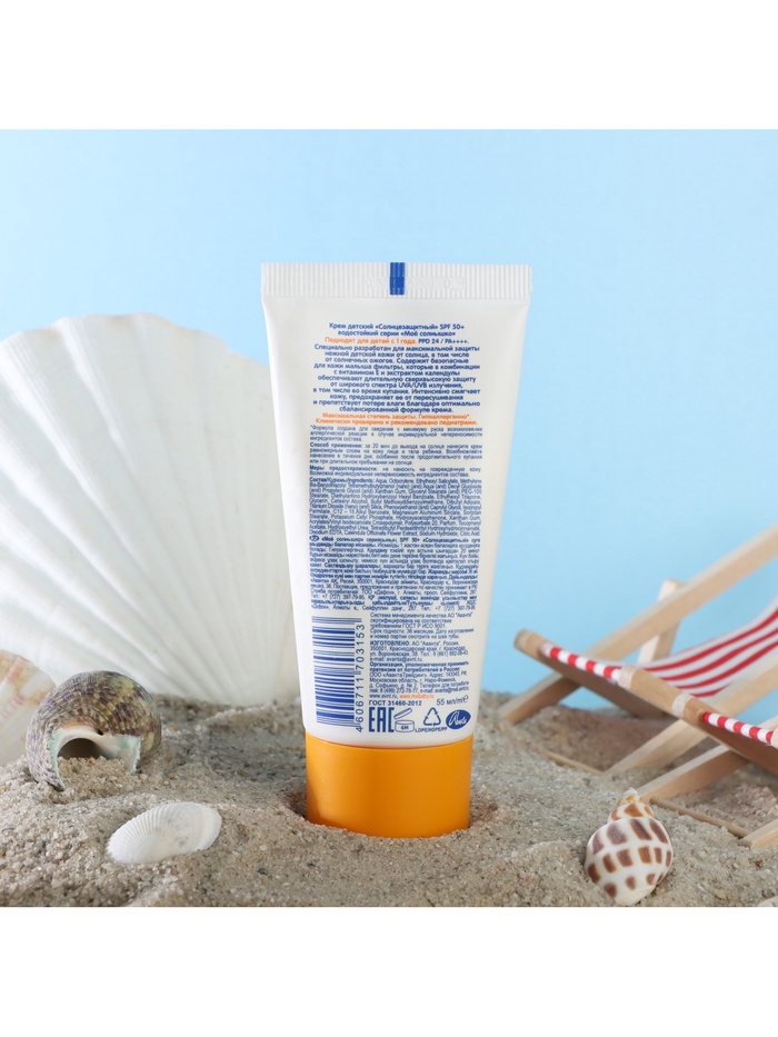 Крем детский Моё солнышко солнцезащитный SPF 50 55 мл