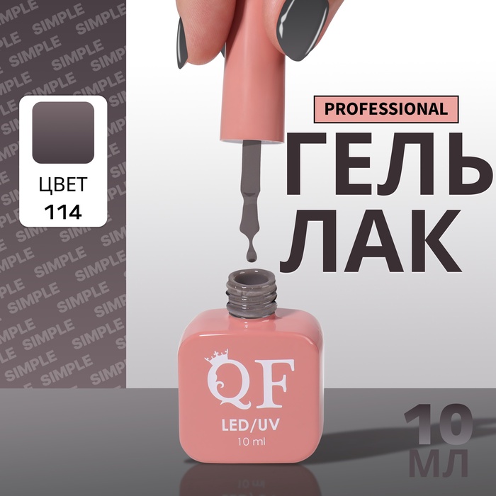 Гель лак для ногтей, однотонный, трехфазный, 10 мл, LED/UV, серый (114)