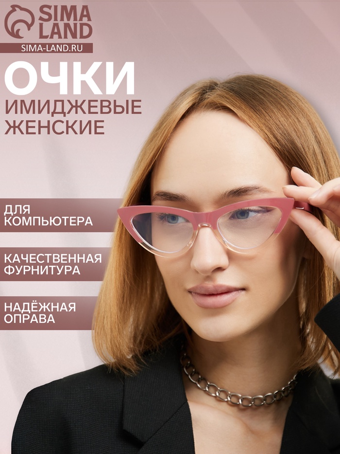 Очки для компьютера женские, имиджевые, ширина 15.2 см, дужка 14 см, линза 6.8×4.5 см, розовые