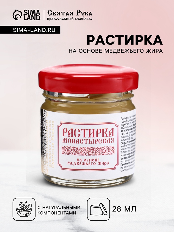 Растирка согревающая при простуде на основе медвежьего жира, «Святая рука», 28 мл