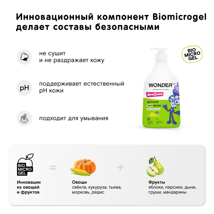 Детское ЭКО мыло WONDER LAB «Фруктовый лимонад», 540 мл