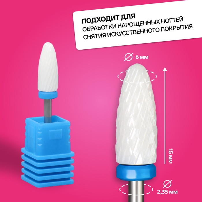 Фреза керамическая для маникюра «Кукуруза», средняя нарезка, 6×15 мм, в пластиковом футляре, белая