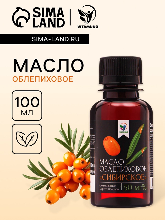 Масло облепиховое Vitamuno «Сибирское», при заболеваниях ЖКТ, гинекологии, стоматологии, 100 мл