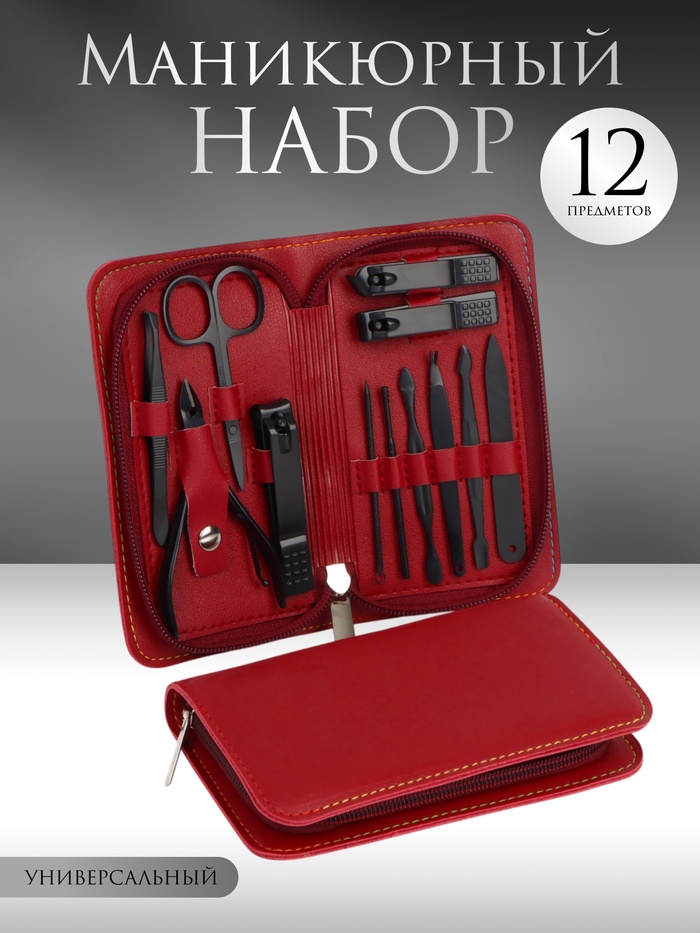 УЦЕНКА Набор маникюрный, 12 предметов, в футляре, красный, чёрный