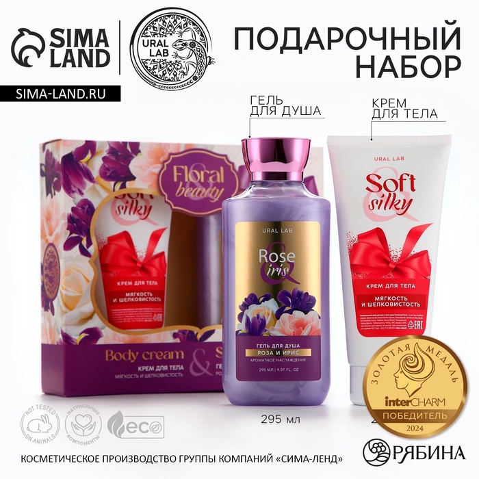 Подарочный набор косметики Rose iris, гель для душа 295 мл и крем для тела 200 мл, FLORAL & BEAUTY by URAL LAB