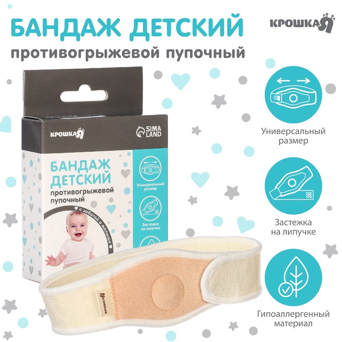 УЦЕНКА Бандаж детский, пупочный противогрыжевый, универсальный размер