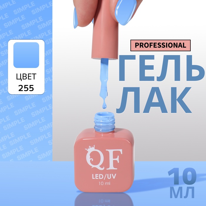 Гель лак для ногтей, однотонный, трехфазный, 10 мл, LED/UV, голубой (255)