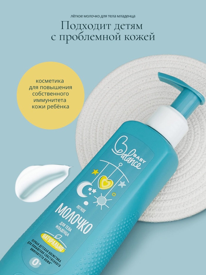 Молочко для тела младенца Baby Balance легкое, 250 мл