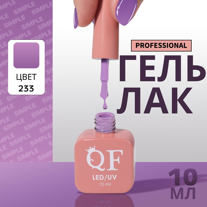 Гель лак для ногтей, однотонный, трехфазный, 10 мл, LED/UV, фиолетовый (233)