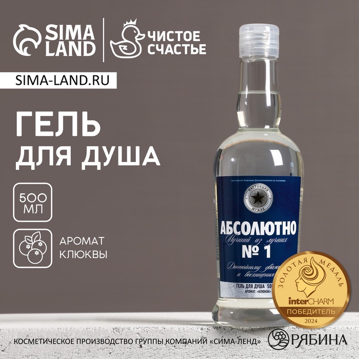 Гель для душа водка «Абсолютно лучший из лучших», 500 мл, аромат клюквы, Чистое счастье