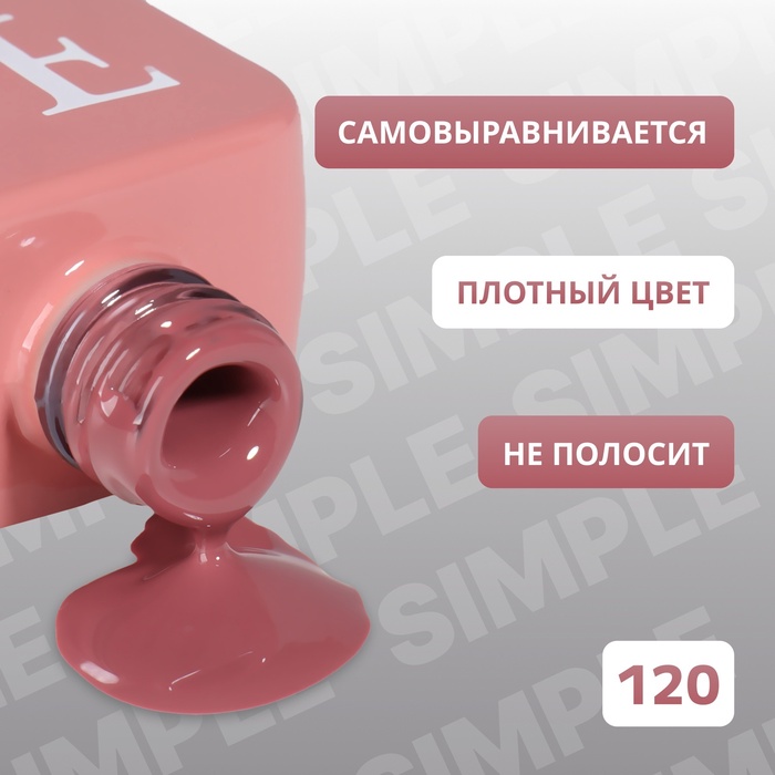 Гель лак для ногтей, однотонный, трехфазный, 10 мл, LED/UV, нюдовый (120)