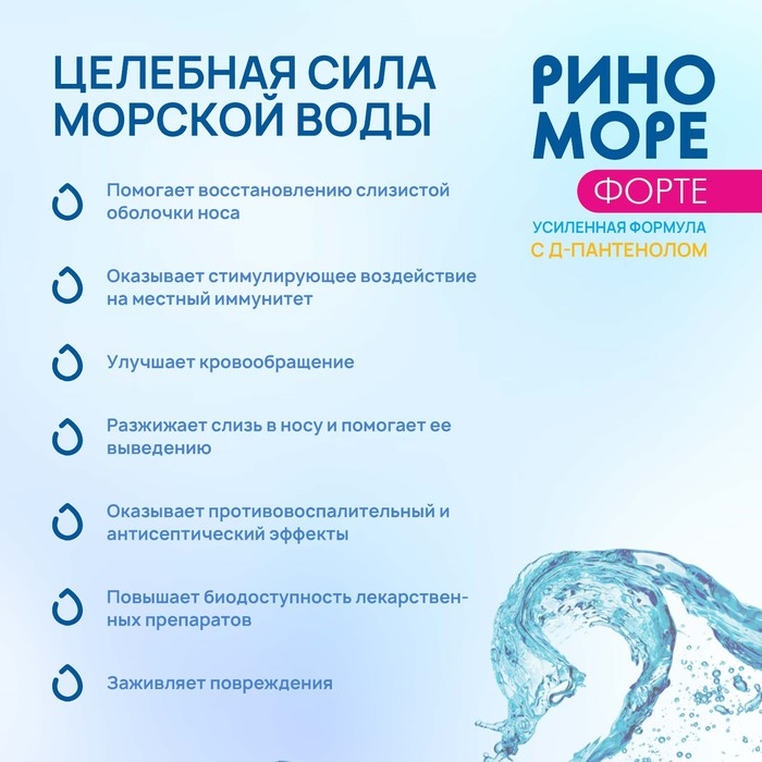 Спрей назальный РиноМоре Форте, с д-пантенолом, 50 мл