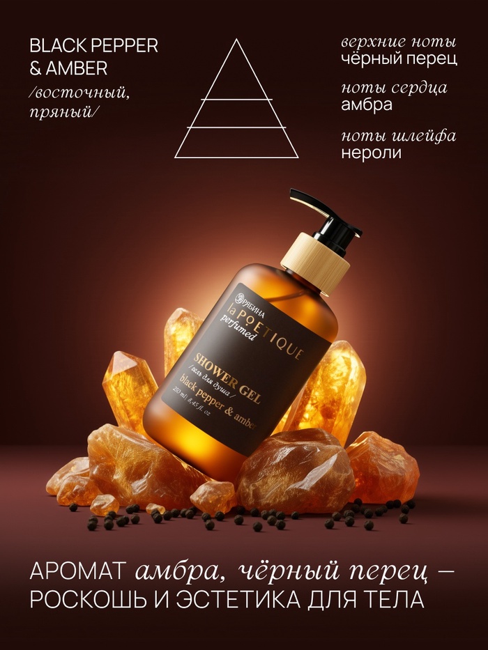 Подарочный набор гель для душа и лосьон, 2 шт. × 250 мл, аромат Black pepper, laPOETIQUE