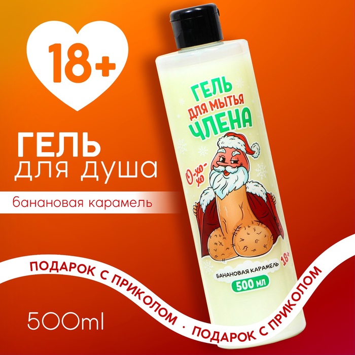 Гель для душа «Для мытья члена», 500 мл, аромат банановой карамели, 18+, Чистое счастье