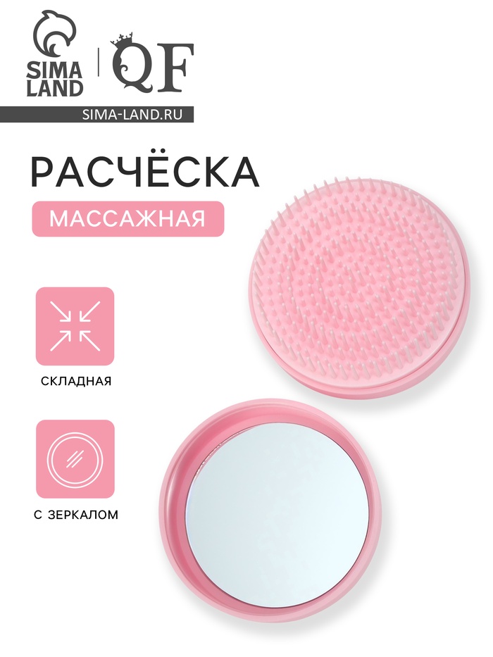 Расчёска массажная, круглая, складная, с зеркалом, d=7.5 см, розовая
