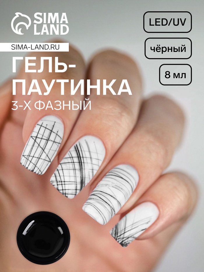 Гель-паутинка, трехфазный, LED/UV, 8 мл, чёрный
