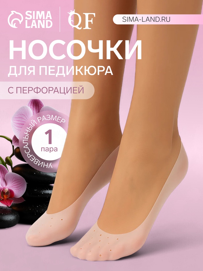 Носочки для педикюра, силиконовые, с перфорацией, универсальный размер, 20×10 см, белые