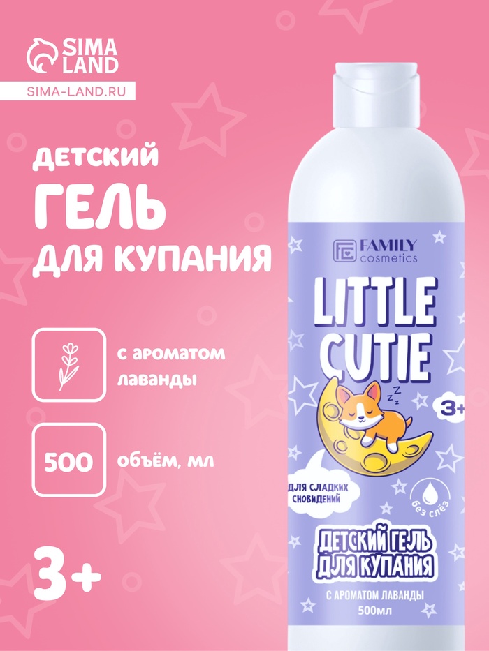 Гель для купания детский LITTLE CUTIE лавандовые сны, 500 мл
