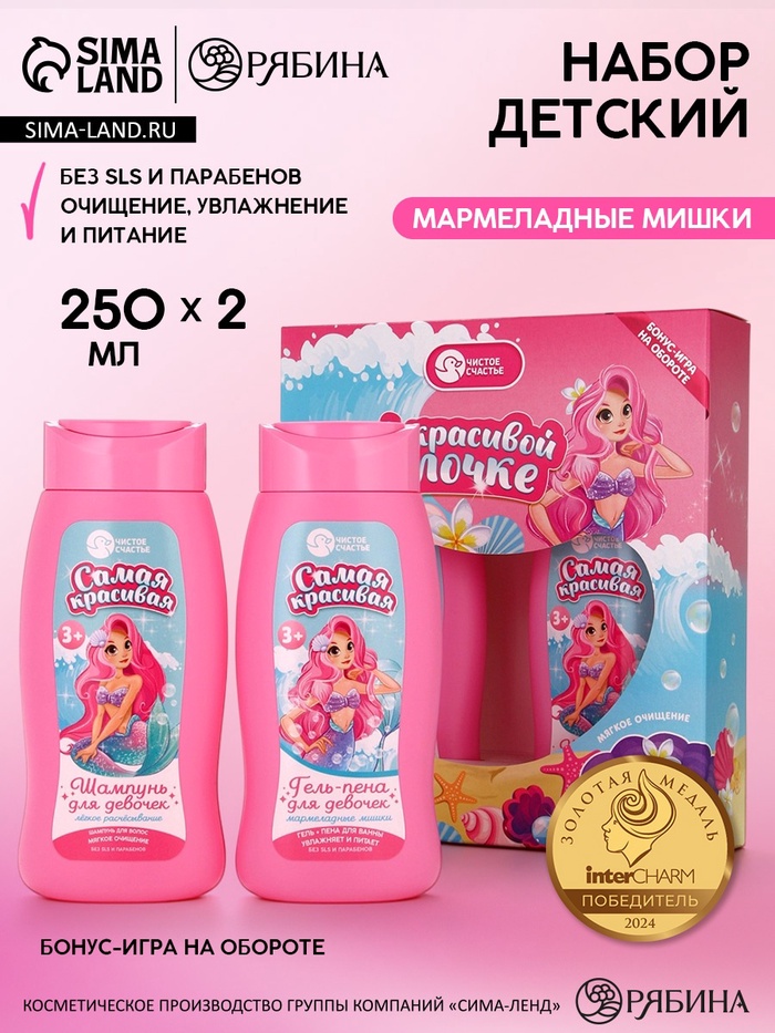 Набор детский «Самой красивой русалочке», гель-пена 250 мл, шампунь 250 мл, Чистое счастье