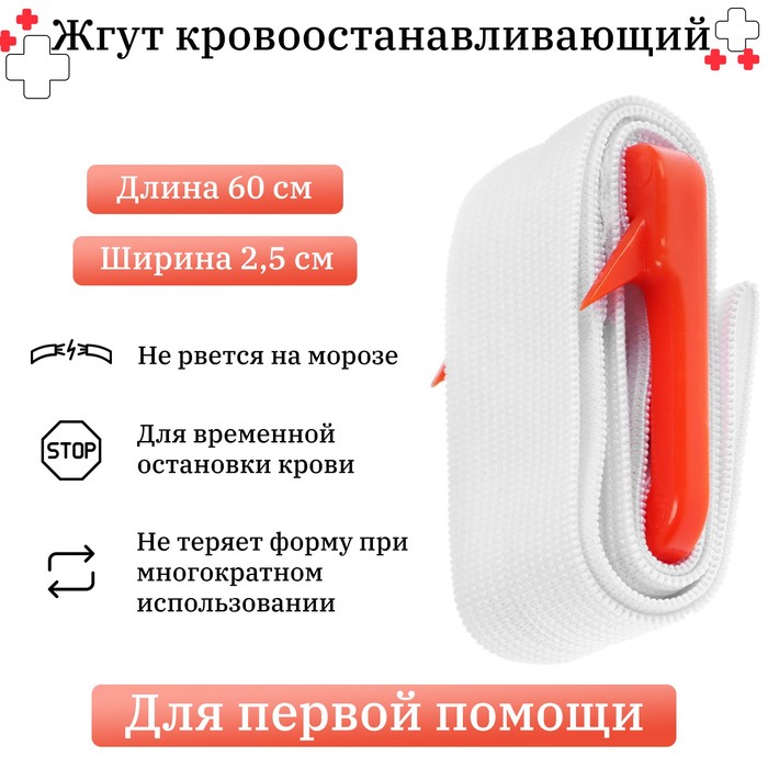 Жгут медицинский кровоостанавливающий, с пряжкой и крючком, 60×2.5 см