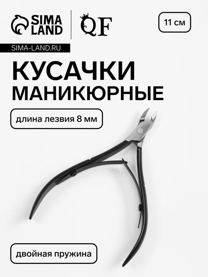 Кусачки маникюрные для кутикулы, двойная пружина, 11 см, длина лезвия-8 мм, чёрные, серебристые