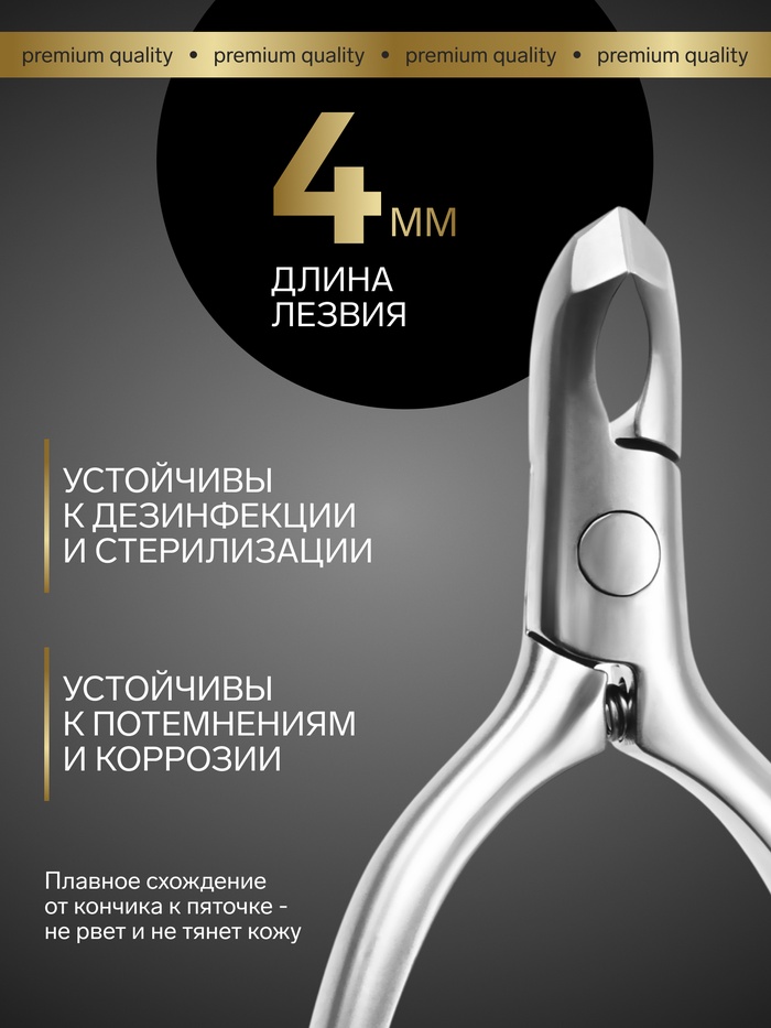 Кусачки маникюрные для кутикулы «Premium satin», скрытая пружина, матовые, 10.3 см, длина лезвия-4 мм