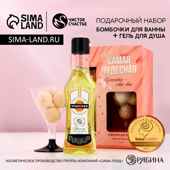 Подарочный набор косметики «Самая чудесная», гель для душа мартини 250 мл и бомбочки для ванны 4×20 г, Чистое счастье